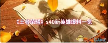 王者荣耀s40新英雄有哪些 第1张