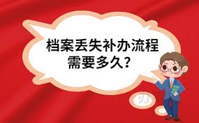 人事档案丢失怎么补办 第1张