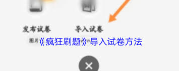 疯狂刷题如何收藏试卷 第1张