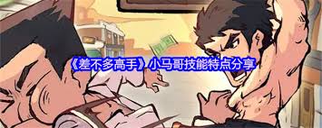 差不多高手小马哥如何 第1张