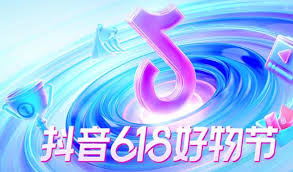 2025抖音618大促何时开启 第2张