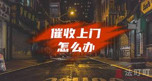 如何与上门催收人员谈判 第1张
