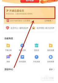 怎么开通迅雷白金会员 第2张