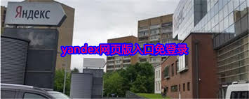 yandex网页登录全球版入口在哪 第1张