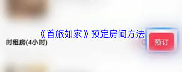 首旅如家如何预定房间 第1张