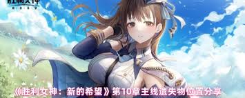 胜利女神新的希望第十章主线遗失物位置在哪 第3张