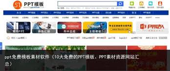 免费的ppt成品网站有哪些 第1张