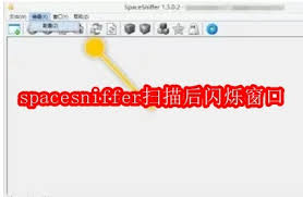 spacesniffer扫描后闪烁窗口怎么办 第2张