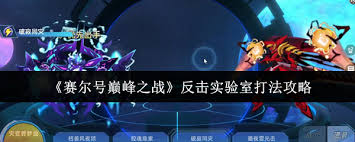 赛尔号巅峰之战反击实验室怎么通关 第1张