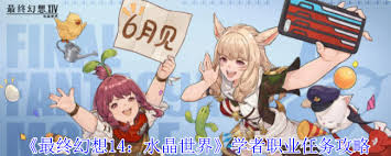最终幻想14水晶世界学者职业任务如何完成 第2张