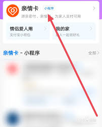 支付宝亲情卡怎么开启 第1张