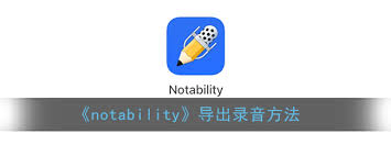 Notability怎么导出录音 第2张