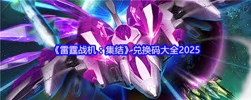 雷霆战机集结兑换码都有啥 第1张