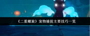 二重螺旋宠物捕捉技巧有哪些 第3张