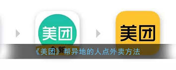 美团怎么异地订外卖 第2张