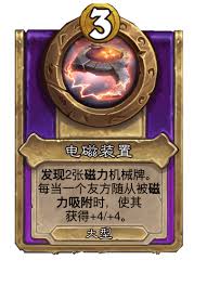炉石传说酒馆战棋饰品电磁装置属性如何 第1张