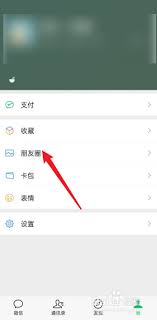 微信如何查看朋友圈评论记录 第2张