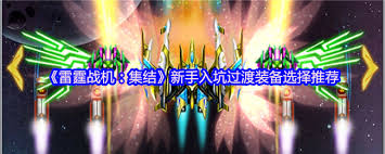 雷霆战机集结过渡装备如何选择 第1张