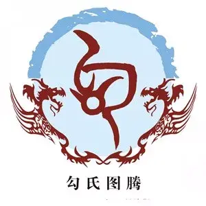 ​不为人知的苟姓 第4张