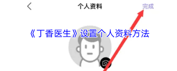 丁香医生如何设置个人信息 第1张