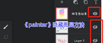 painter如何隐藏图层 第1张