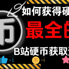 哔哩哔哩怎么获得硬币 第2张