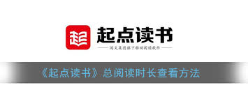 起点读书如何查看总阅读时长 第1张