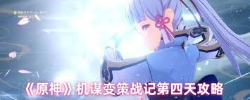 原神机谋变策战记第4天如何通关 第3张