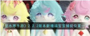 逆水寒手游如何捕捉福宝宝 第1张