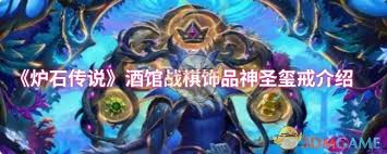 炉石传说酒馆战棋饰品神圣玺戒属性如何 第1张