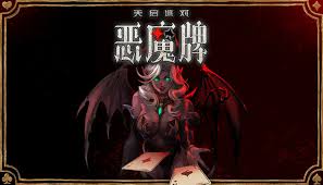 天启派对恶魔牌在哪玩 第3张