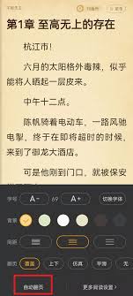 七猫小说如何设置自动阅读模式 第1张