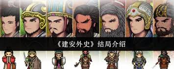 建安外史结局如何 第1张