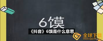 抖音6馍是什么梗 第1张
