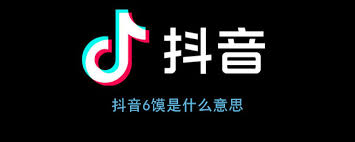 抖音6馍是什么梗 第2张