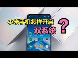 如何设置小米手机安卓双系统 第1张
