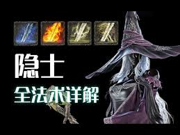 艾尔登法环黑夜君临隐士玩法攻略 第2张