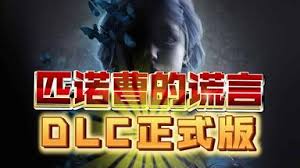 匹诺曹的谎言如何进入DLC 第1张