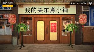 我的关东煮小铺黑店如何刷米其林 第2张