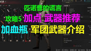 匹诺曹的谎言中什么武器好用 第1张