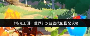 洛克王国水蓝蓝技能如何搭配 第2张