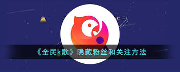 全民K歌怎么隐藏关注的人 第2张