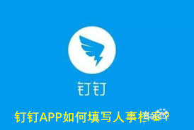 钉钉APP如何填写人事档案 第1张