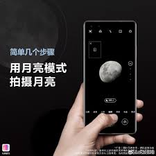 华为手机如何拍月亮详细教程 第1张