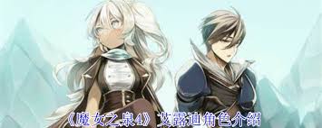 魔女之泉4艾露迪有哪些能力 第1张