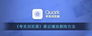 夸克浏览器如何清除最近播放 第1张