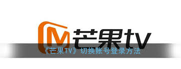 芒果TV如何切换账号 第1张