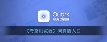 夸克浏览器网页版入口网址是什么 第3张
