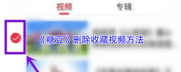 糖豆怎么删除收藏视频 第1张