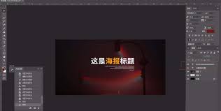 如何用ps制作海报 第1张